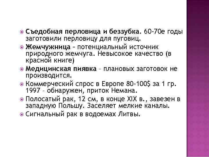 Съедобная перловица и беззубка. 60 -70 е годы заготовили перловицу для пуговиц. Жемчужница –
