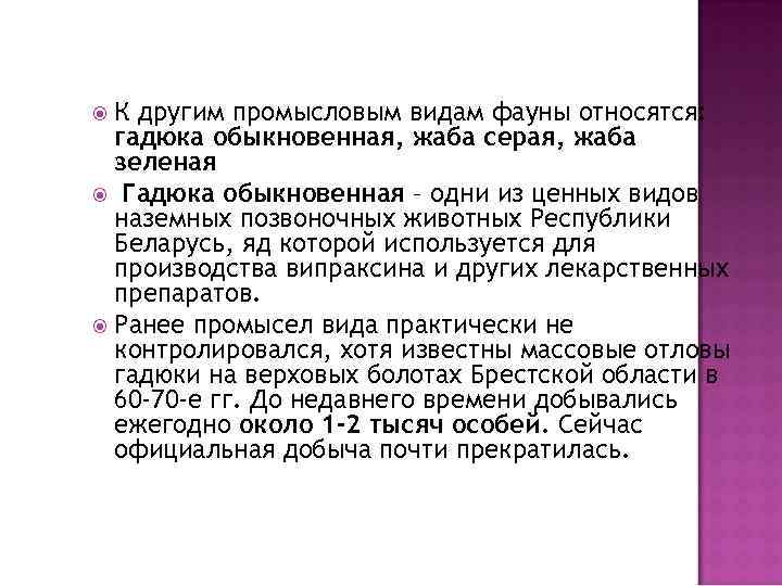К другим промысловым видам фауны относятся: гадюка обыкновенная, жаба серая, жаба зеленая Гадюка обыкновенная