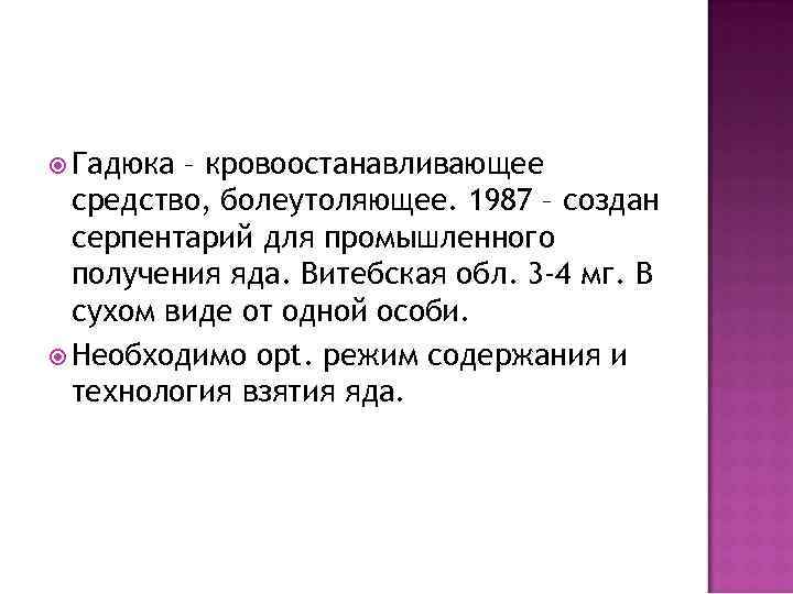  Гадюка – кровоостанавливающее средство, болеутоляющее. 1987 – создан серпентарий для промышленного получения яда.
