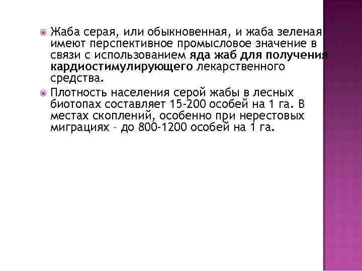 Жаба серая, или обыкновенная, и жаба зеленая имеют перспективное промысловое значение в связи с