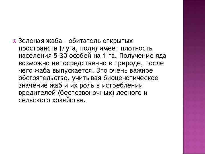  Зеленая жаба – обитатель открытых пространств (луга, поля) имеет плотность населения 5 -30