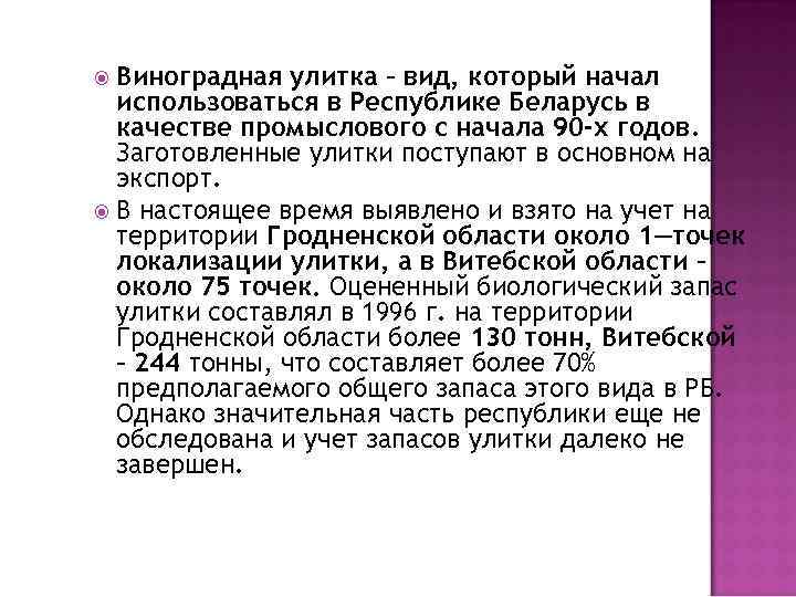 Виноградная улитка – вид, который начал использоваться в Республике Беларусь в качестве промыслового с