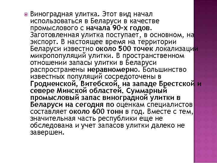  Виноградная улитка. Этот вид начал использоваться в Беларуси в качестве промыслового с начала