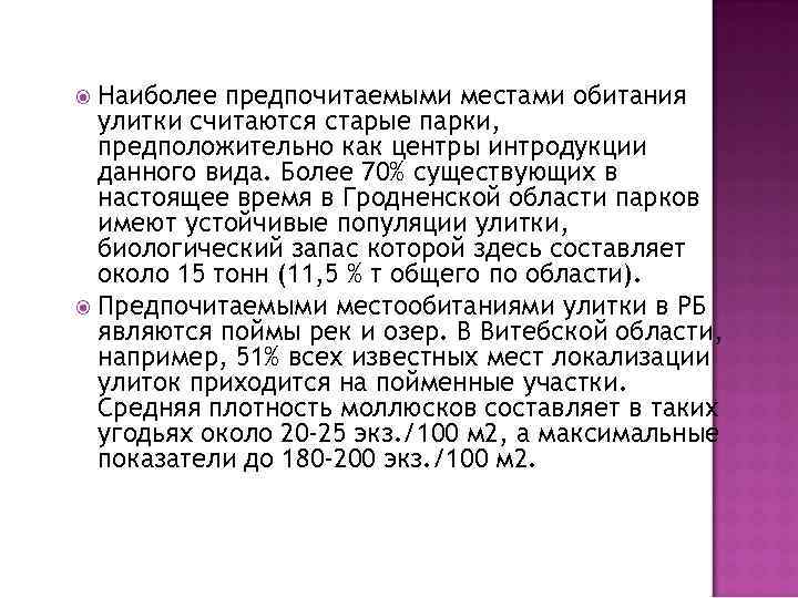 Наиболее предпочитаемыми местами обитания улитки считаются старые парки, предположительно как центры интродукции данного вида.