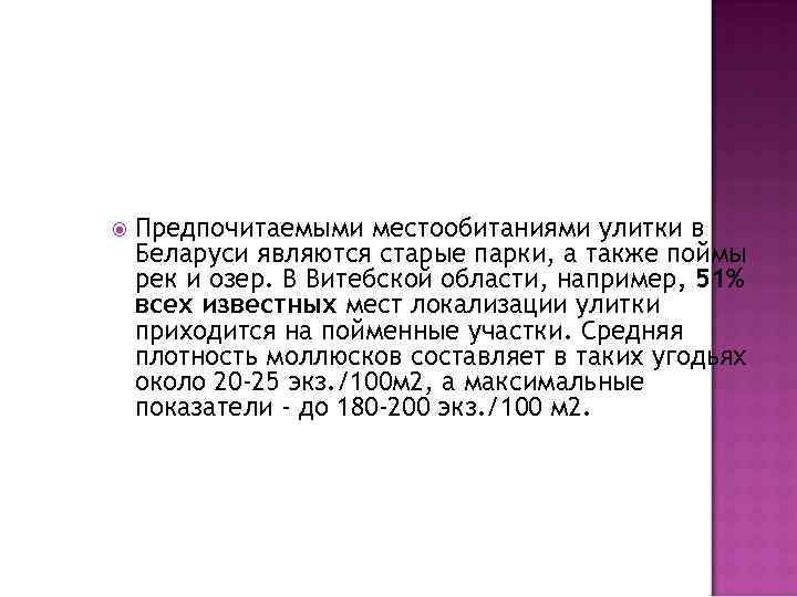  Предпочитаемыми местообитаниями улитки в Беларуси являются старые парки, а также поймы рек и