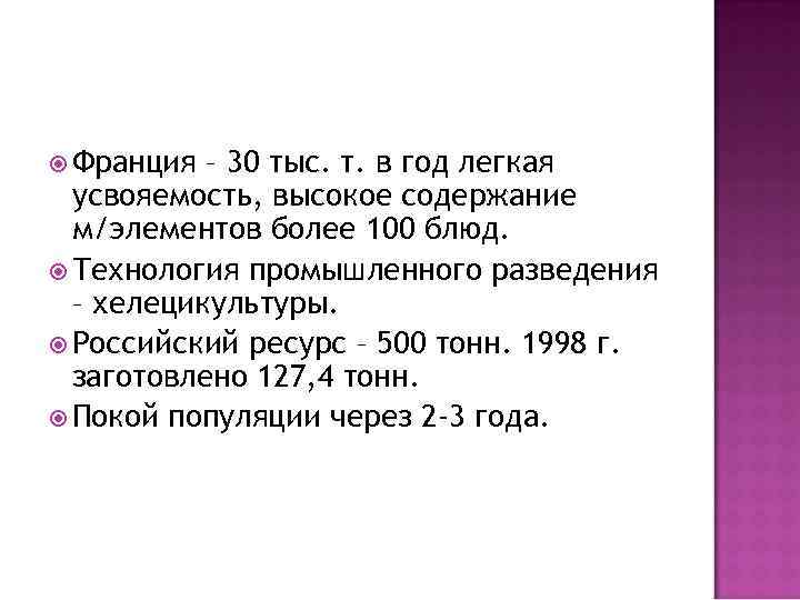  Франция – 30 тыс. т. в год легкая усвояемость, высокое содержание м/элементов более