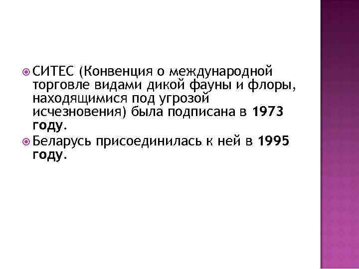  СИТЕС (Конвенция о международной торговле видами дикой фауны и флоры, находящимися под угрозой