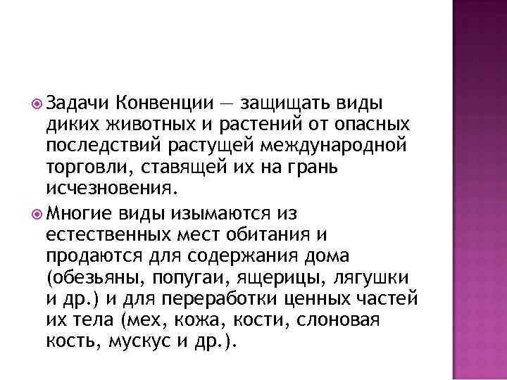 Задачи Конвенции — защищать виды диких животных и растений от опасных последствий растущей
