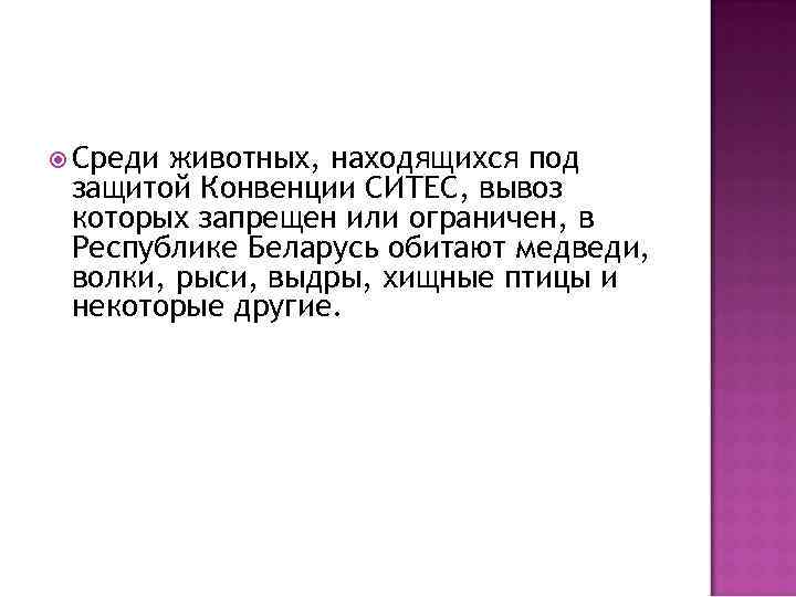  Среди животных, находящихся под защитой Конвенции СИТЕС, вывоз которых запрещен или ограничен, в