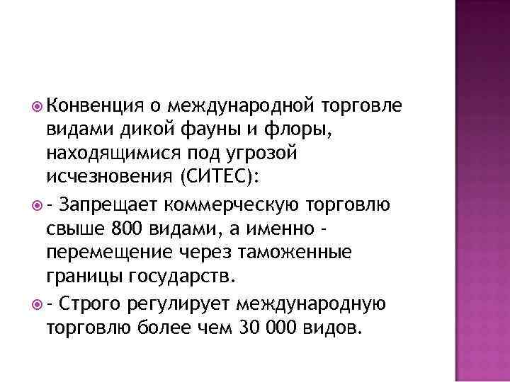  Конвенция о международной торговле видами дикой фауны и флоры, находящимися под угрозой исчезновения