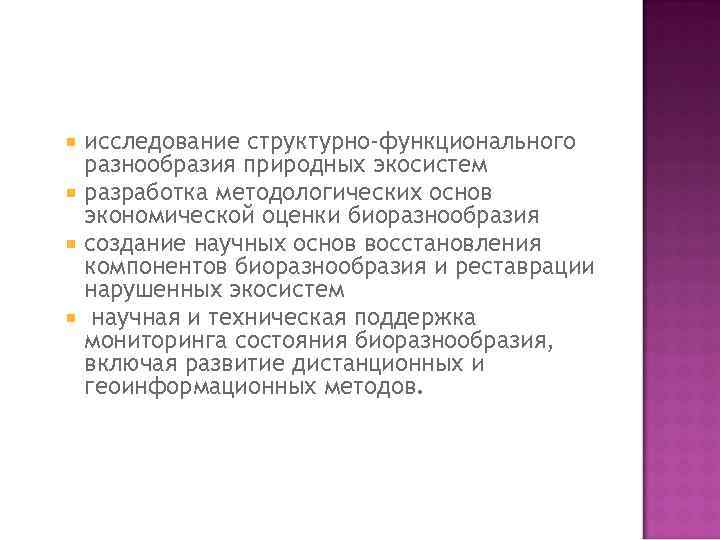 исследование структурно-функционального разнообразия природных экосистем разработка методологических основ экономической оценки биоразнообразия создание научных основ
