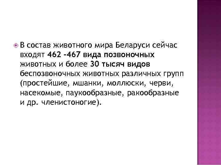  В состав животного мира Беларуси сейчас входят 462 -467 вида позвоночных животных и