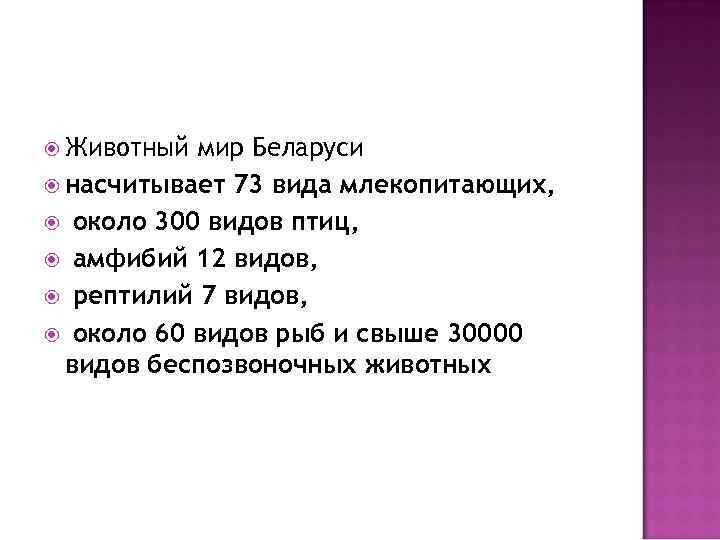  Животный мир Беларуси насчитывает 73 вида млекопитающих, около 300 видов птиц, амфибий 12