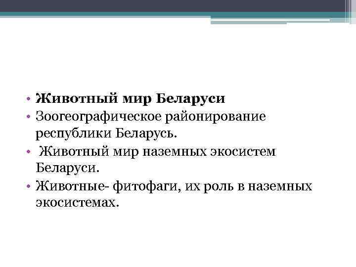  • Животный мир Беларуси • Зоогеографическое районирование республики Беларусь. • Животный мир наземных