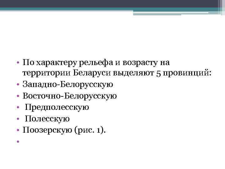  • По характеру рельефа и возрасту на территории Беларуси выделяют 5 провинций: •