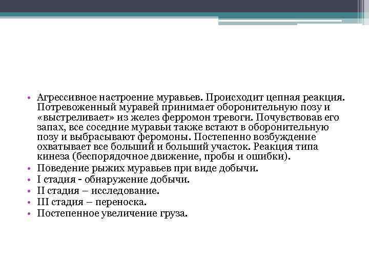  • Агрессивное настроение муравьев. Происходит цепная реакция. Потревоженный муравей принимает оборонительную позу и