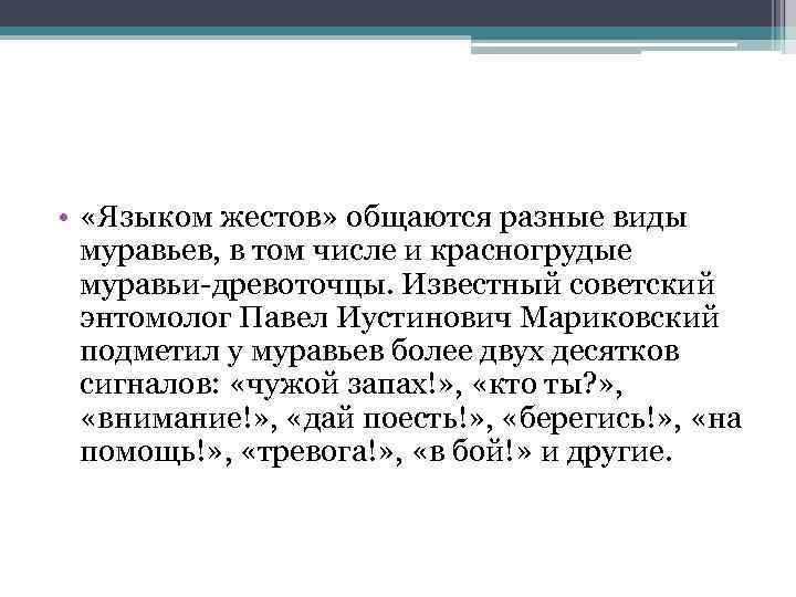  • «Языком жестов» общаются разные виды муравьев, в том числе и красногрудые муравьи