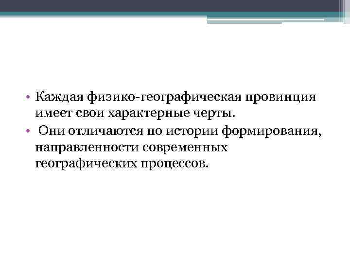  • Каждая физико географическая провинция имеет свои характерные черты. • Они отличаются по