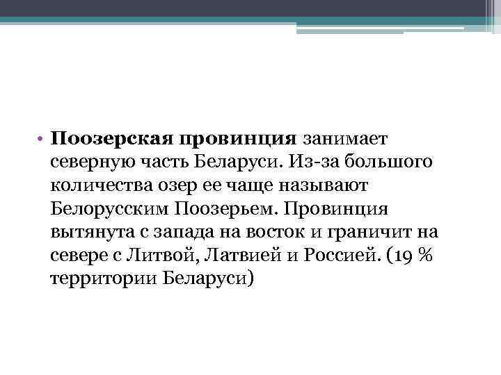  • Поозерская провинция занимает северную часть Беларуси. Из за большого количества озер ее