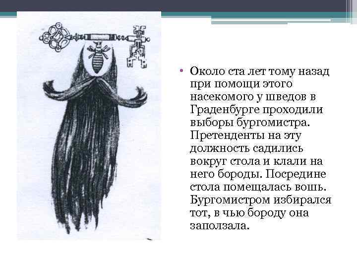  • Около ста лет тому назад при помощи этого насекомого у шведов в