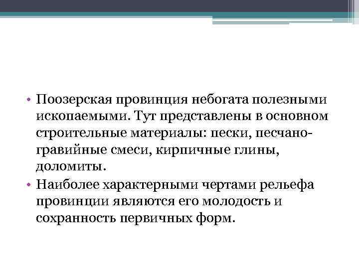  • Поозерская провинция небогата полезными ископаемыми. Тут представлены в основном строительные материалы: пески,