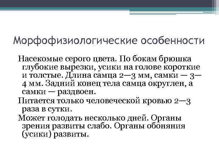 Морфофизиологические особенности Насекомые серого цвета. По бокам брюшка глубокие вырезки, усики на голове короткие