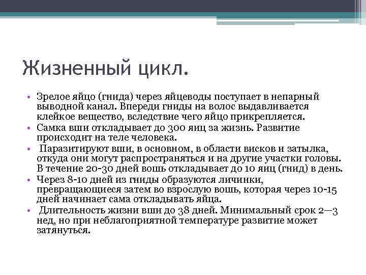 Жизненный цикл. • Зрелое яйцо (гнида) через яйцеводы поступает в непарный выводной канал. Впереди