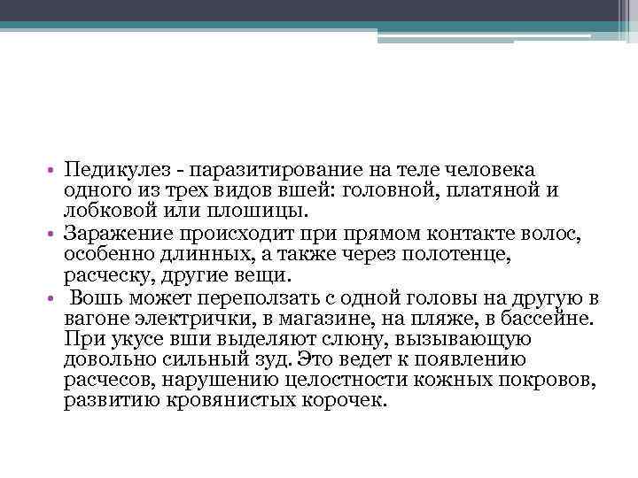  • Педикулез паразитирование на теле человека одного из трех видов вшей: головной, платяной