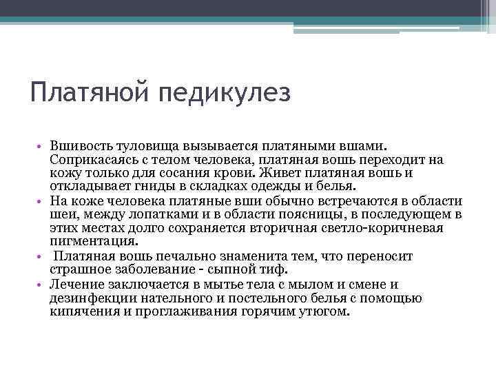 Платяной педикулез • Вшивость туловища вызывается платяными вшами. Соприкасаясь с телом человека, платяная вошь