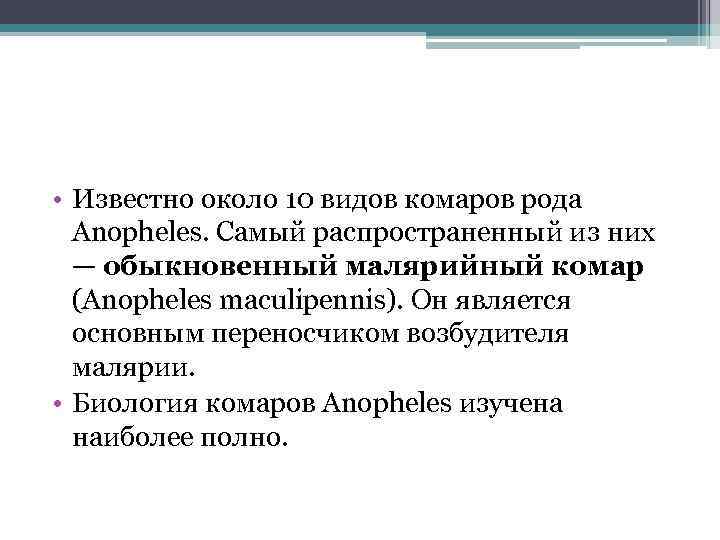  • Известно около 10 видов комаров рода Аnopheles. Самый распространенный из них —