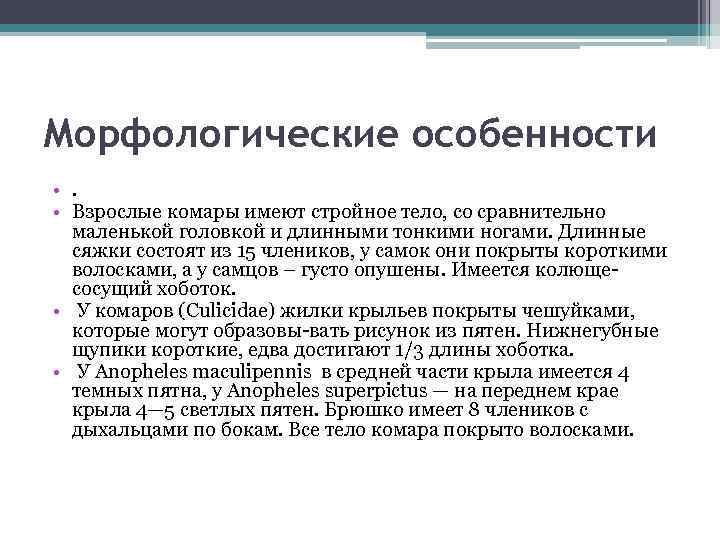 Морфологические особенности • . • Взрослые комары имеют стройное тело, со сравнительно маленькой головкой