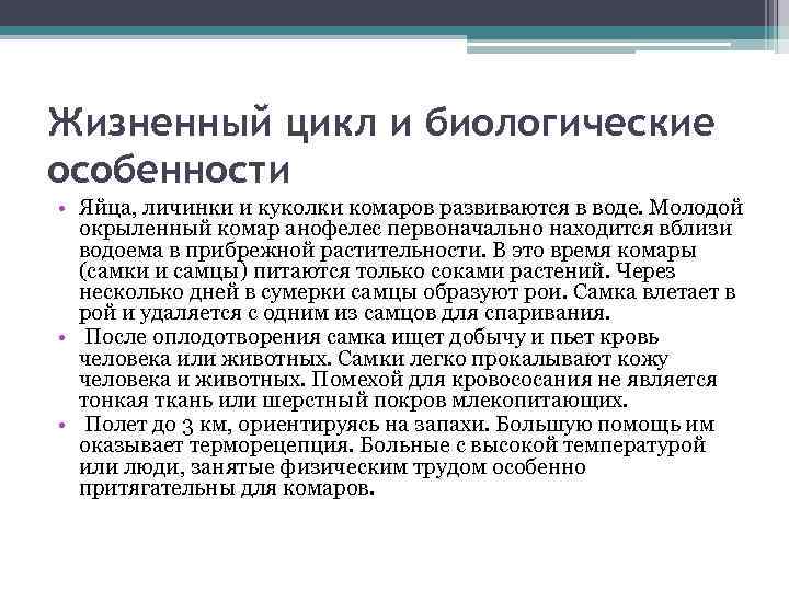 Жизненный цикл и биологические особенности • Яйца, личинки и куколки комаров развиваются в воде.