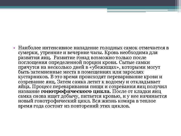  • Наиболее интенсивное нападение голодных самок отмечается в сумерки, утренние и вечерние часы.