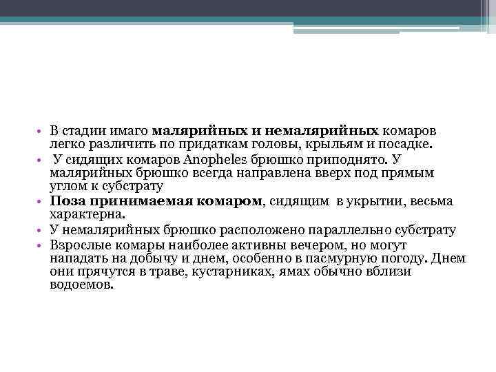  • В стадии имаго малярийных и немалярийных комаров легко различить по придаткам головы,