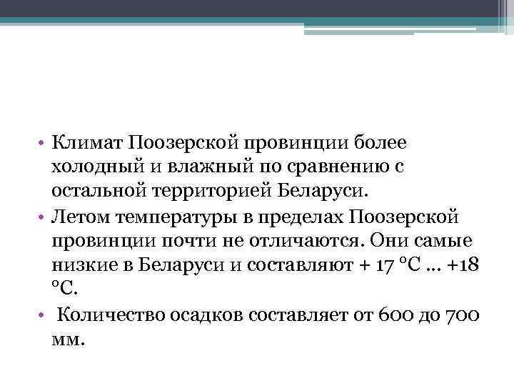  • Климат Поозерской провинции более холодный и влажный по сравнению с остальной территорией