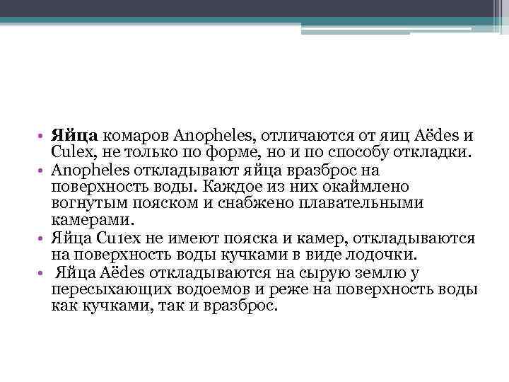  • Яйца комаров Аnopheles, отличаются от яиц Аёdes и Сulех, не только по