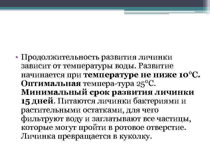  • Продолжительность развития личинки зависит от температуры воды. Развитие начинается при температуре не