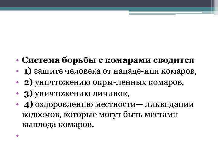  • • • Система борьбы с комарами сводится 1) защите человека от нападе