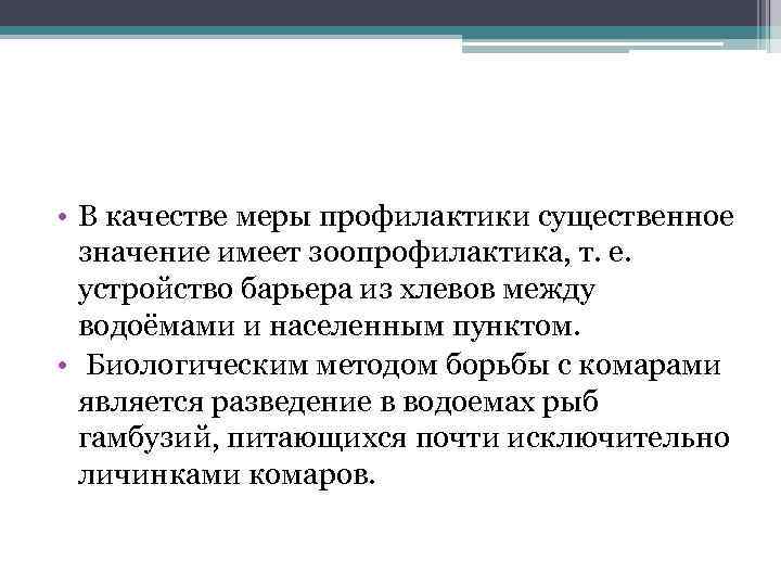  • В качестве меры профилактики существенное значение имеет зоопрофилактика, т. е. устройство барьера