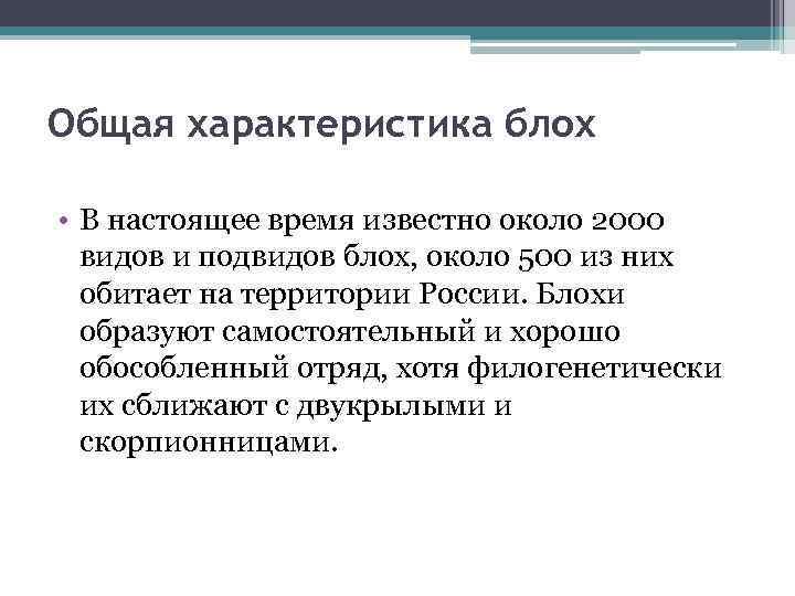 Общая характеристика блох • В настоящее время известно около 2000 видов и подвидов блох,