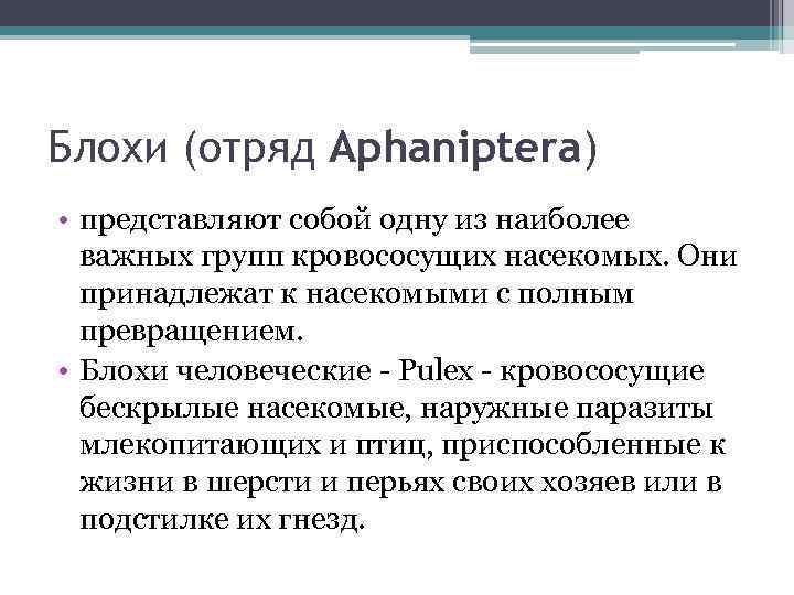 Блохи (отряд Aphaniptera) • представляют собой одну из наиболее важных групп кровососущих насекомых. Они