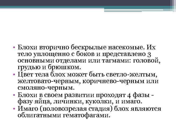  • Блохи вторично бескрылые насекомые. Их тело уплощенно с боков и представлено 3