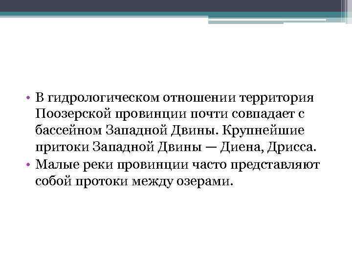  • В гидрологическом отношении территория Поозерской провинции почти совпадает с бассейном Западной Двины.