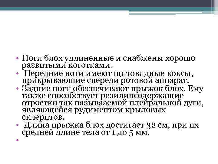  • Ноги блох удлиненные и снабжены хорошо развитыми коготками. • Передние ноги имеют