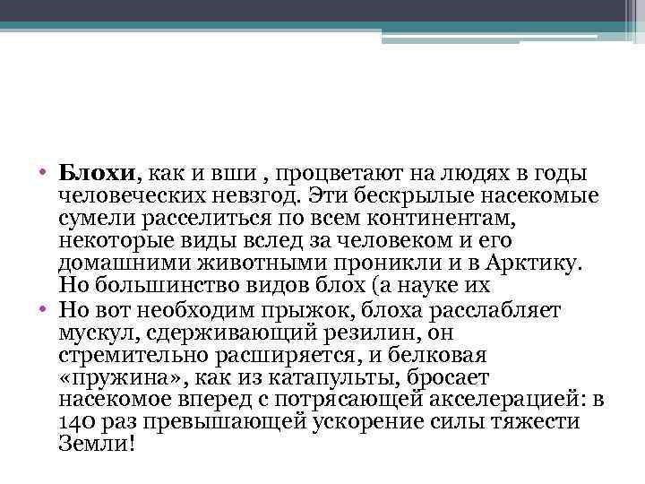  • Блохи, как и вши , процветают на людях в годы человеческих невзгод.