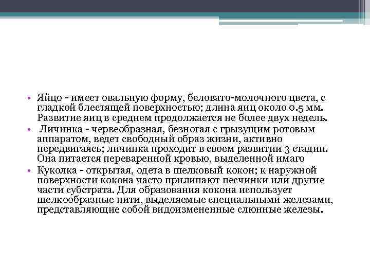  • Яйцо имеет овальную форму, беловато молочного цвета, с гладкой блестящей поверхностью; длина