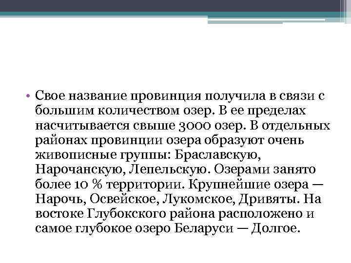  • Свое название провинция получила в связи с большим количеством озер. В ее