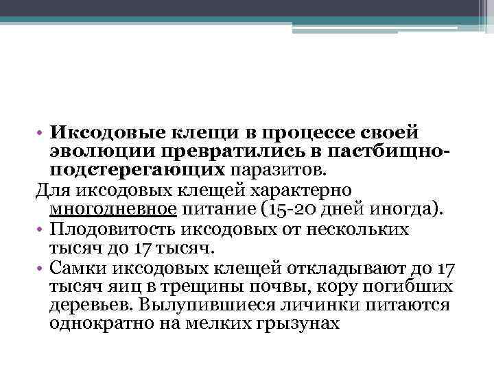  • Иксодовые клещи в процессе своей эволюции превратились в пастбищноподстерегающих паразитов. Для иксодовых