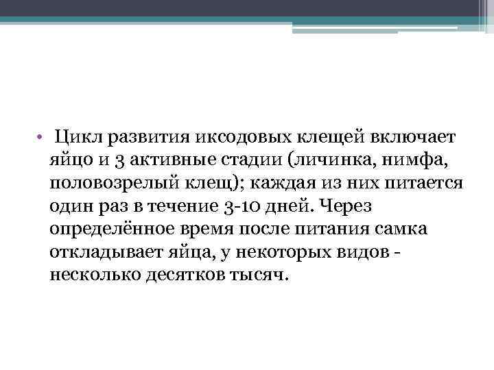  • Цикл развития иксодовых клещей включает яйцо и 3 активные стадии (личинка, нимфа,