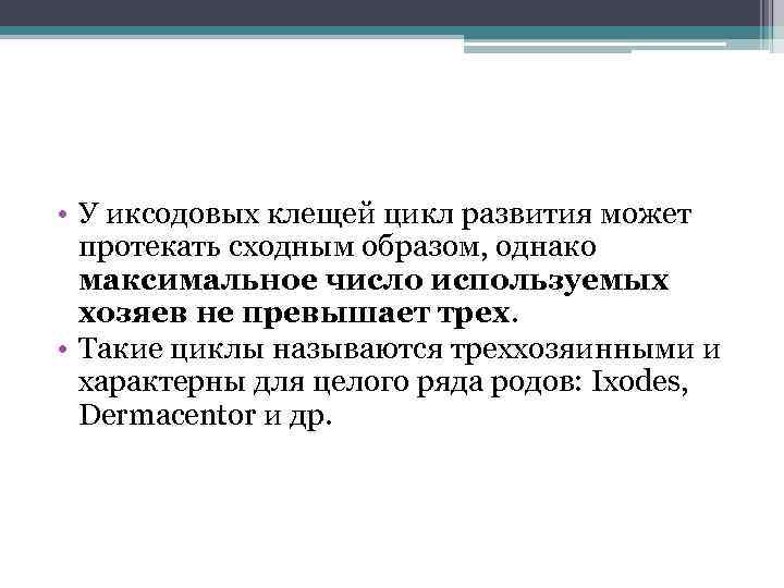  • У иксодовых клещей цикл развития может протекать сходным образом, однако максимальное число